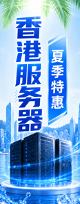 香港服务器租用,夏季特惠活动